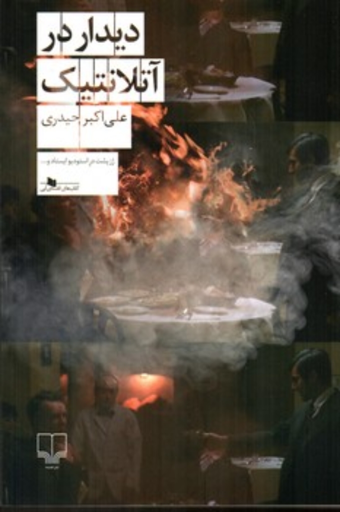 تصویر  دیدار در آتلانتیک (رقعی-شمیز)